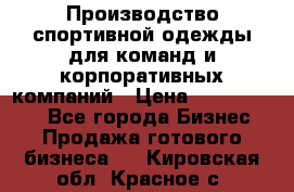 Производство спортивной одежды для команд и корпоративных компаний › Цена ­ 10 500 000 - Все города Бизнес » Продажа готового бизнеса   . Кировская обл.,Красное с.